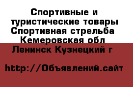 Спортивные и туристические товары Спортивная стрельба. Кемеровская обл.,Ленинск-Кузнецкий г.